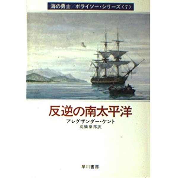 希少本　古書　偽りの晴れ間　高橋泰邦 若き獅子の船出 (ハヤカワ文庫 NV 215 海の勇士ボライソー
